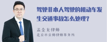 驾驶非本人驾驶的机动车发生交通事故怎么处理？