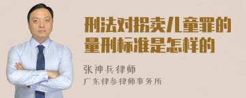 刑法对拐卖儿童罪的量刑标准是怎样的