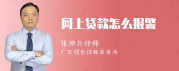 网上贷款怎么报警