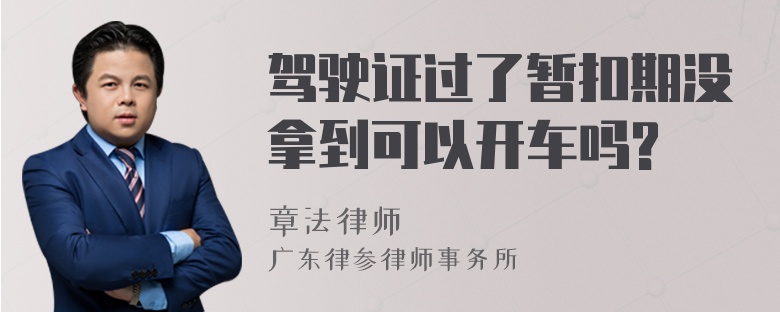 驾驶证过了暂扣期没拿到可以开车吗?