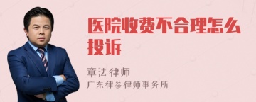 医院收费不合理怎么投诉