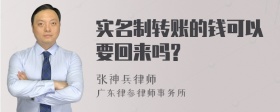 实名制转账的钱可以要回来吗?