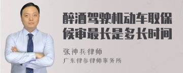 醉酒驾驶机动车取保候审最长是多长时间