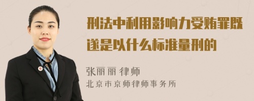 刑法中利用影响力受贿罪既遂是以什么标准量刑的