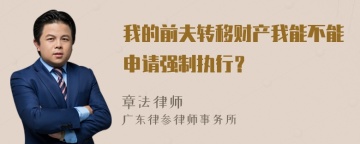 我的前夫转移财产我能不能申请强制执行？