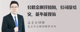 公积金刚开始扣，公司没给交，能不能投诉