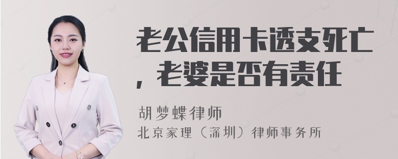 老公信用卡透支死亡, 老婆是否有责任