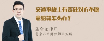 交通事故上有责任对方不愿意赔款怎么办？