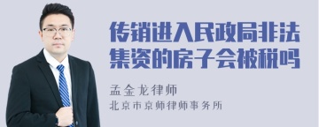 传销进入民政局非法集资的房子会被税吗