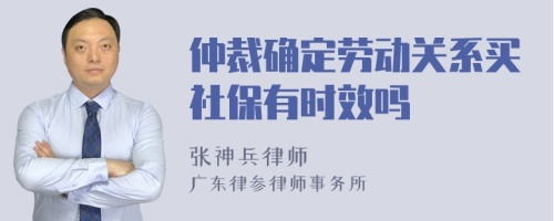 仲裁确定劳动关系买社保有时效吗