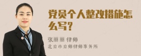 党员个人整改措施怎么写？