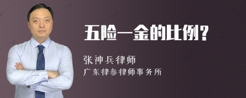 五险一金的比例？