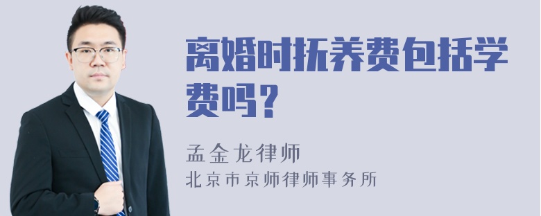 离婚时抚养费包括学费吗？