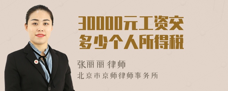 30000元工资交多少个人所得税