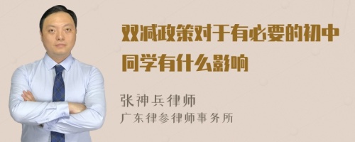 双减政策对于有必要的初中同学有什么影响