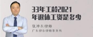 33年工龄2021年退休工资是多少