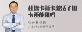 社保卡新卡激活了旧卡还能用吗