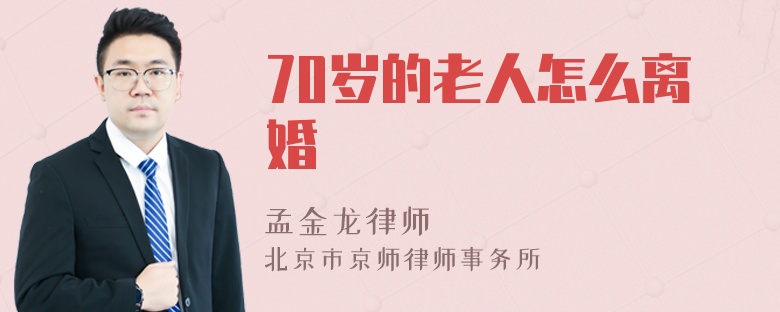 70岁的老人怎么离婚