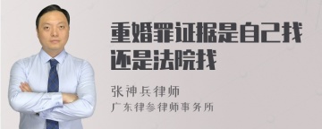 重婚罪证据是自己找还是法院找