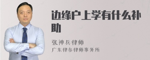 边缘户上学有什么补助