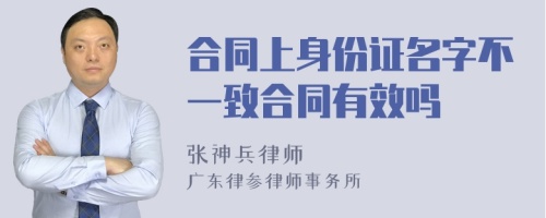 合同上身份证名字不一致合同有效吗