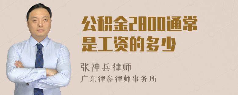 公积金2800通常是工资的多少