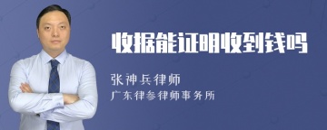 收据能证明收到钱吗