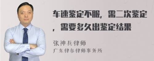 车速鉴定不服，需二次鉴定，需要多久出鉴定结果