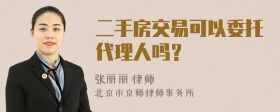 二手房交易可以委托代理人吗？