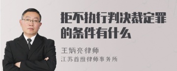 拒不执行判决裁定罪的条件有什么