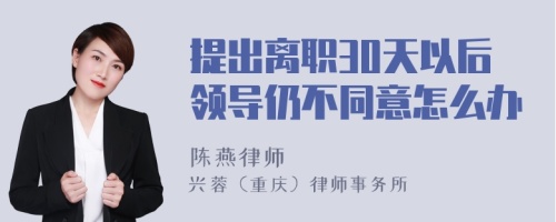 提出离职30天以后领导仍不同意怎么办