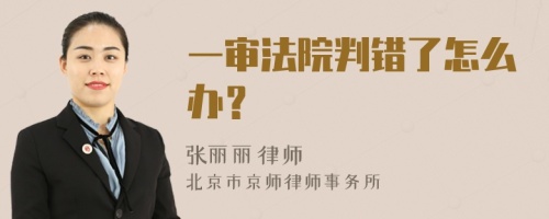 一审法院判错了怎么办？