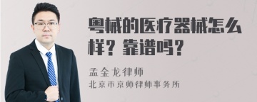 粤械的医疗器械怎么样？靠谱吗？