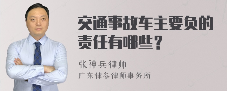 交通事故车主要负的责任有哪些？