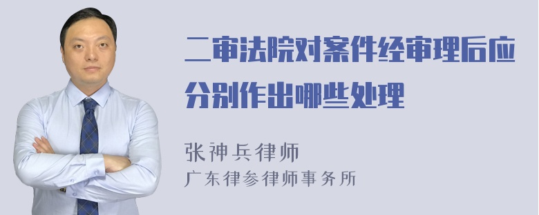 二审法院对案件经审理后应分别作出哪些处理