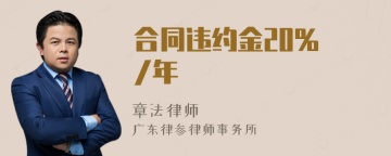 合同违约金20% /年