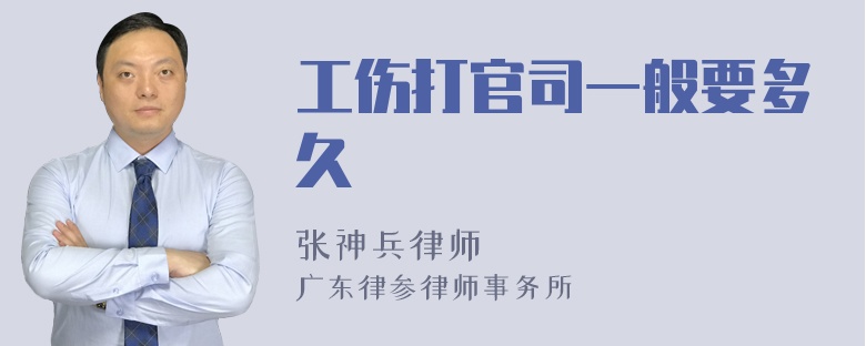 工伤打官司一般要多久