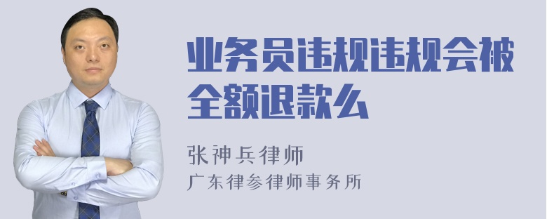 业务员违规违规会被全额退款么