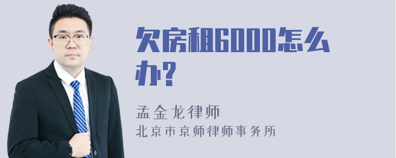 欠房租6000怎么办?