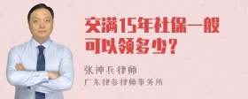 交满15年社保一般可以领多少？