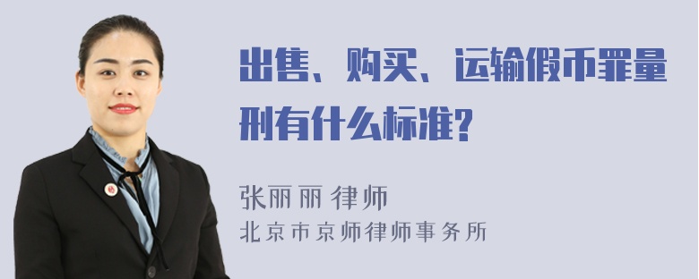 出售、购买、运输假币罪量刑有什么标准?