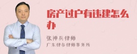 房产过户有违建怎么办