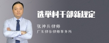 选举村干部新规定