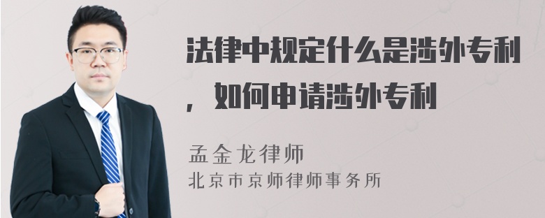 法律中规定什么是涉外专利，如何申请涉外专利