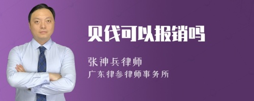 贝伐可以报销吗