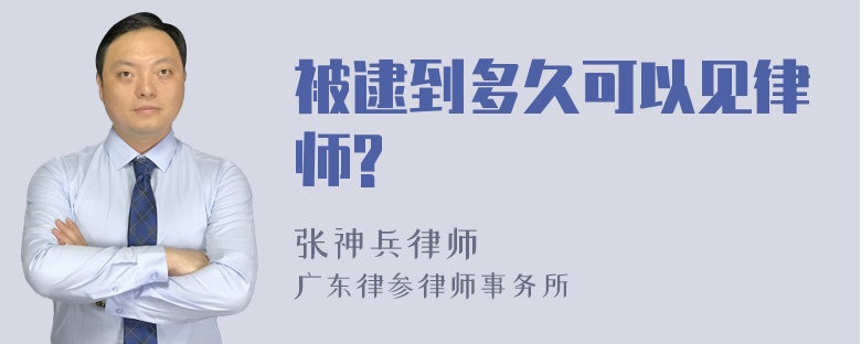 被逮到多久可以见律师?