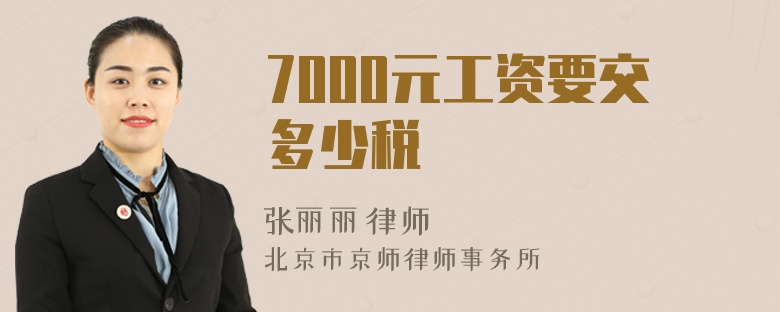 7000元工资要交多少税