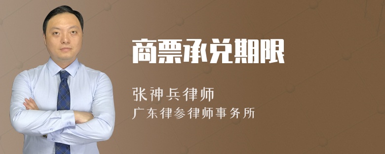 商票承兑期限