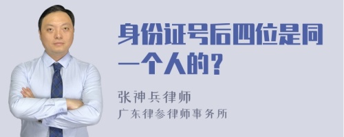 身份证号后四位是同一个人的？