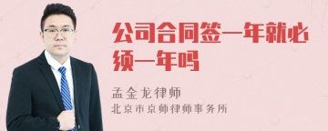 公司合同签一年就必须一年吗